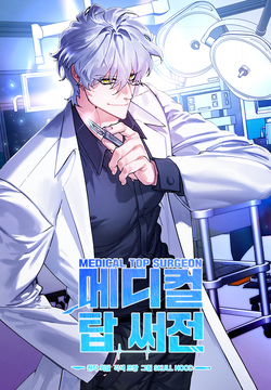 메디컬 탑 써전