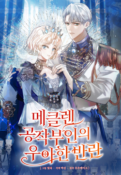 메클렌 공작부인의 우아한 반란