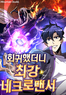 회귀했더니 최강 네크로맨서