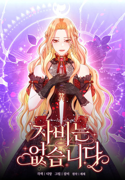 자비는 없습니다